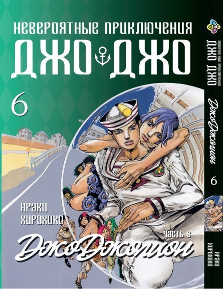 Комплект Манги Bee's Print ДжоДжо: Джоджолион Часть 8 JoJo: Jojolion с 01 по 06 BP JJ JSET 01 BP JJ JSET 01 фото