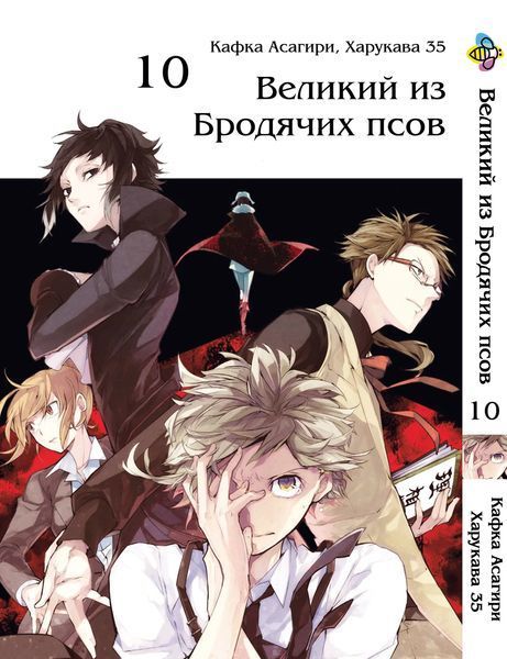 Комплект Манги Bee's Print Великий из бродячих псов Bungou Stray Dogs Том с 01 по 10 BP VBSET 01 BP VBSET 01 фото