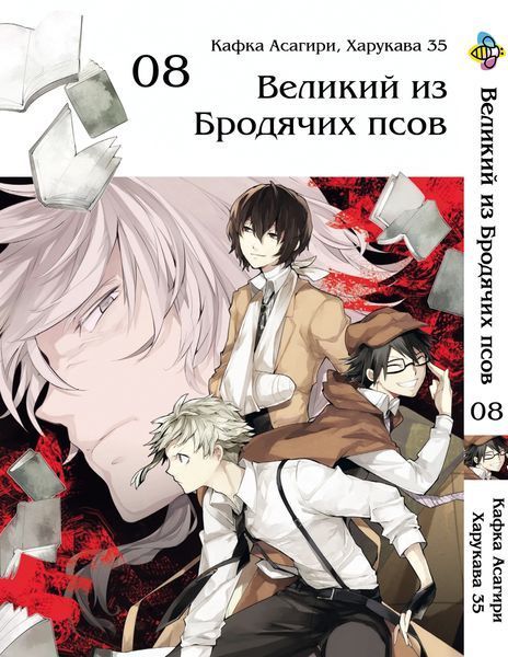 Комплект Манги Bee's Print Великий из бродячих псов Bungou Stray Dogs Том с 01 по 10 BP VBSET 01 BP VBSET 01 фото