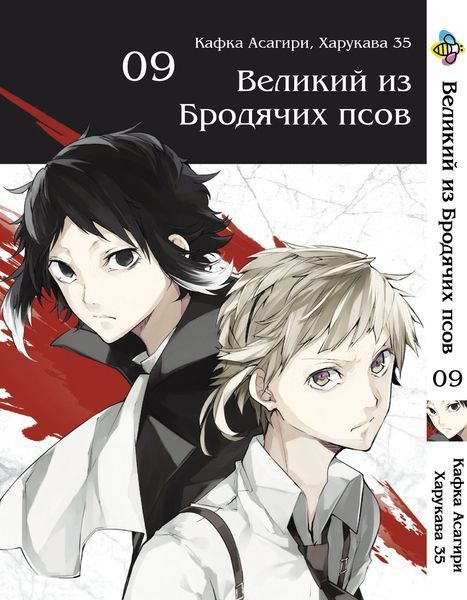 Комплект Манги Bee's Print Великий из бродячих псов Bungou Stray Dogs Том с 01 по 10 BP VBSET 01 BP VBSET 01 фото