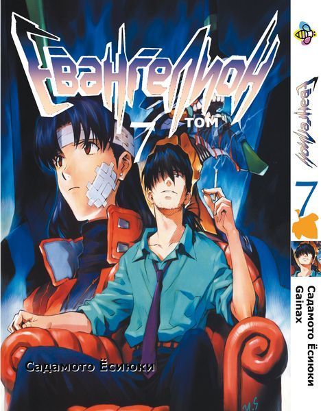 Комплект Манги Bee's Print Євангеліон Evangelion Том 01 по 07 BP EVASET 02 BP EVASET 02 фото
