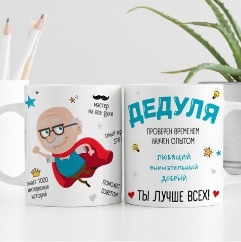 Кружка Дедуля ты лучше всех 126825 фото