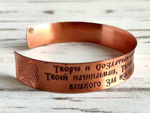 Медный браслет с молитвой перед началом всякого доброго дела 1340057069 фото
