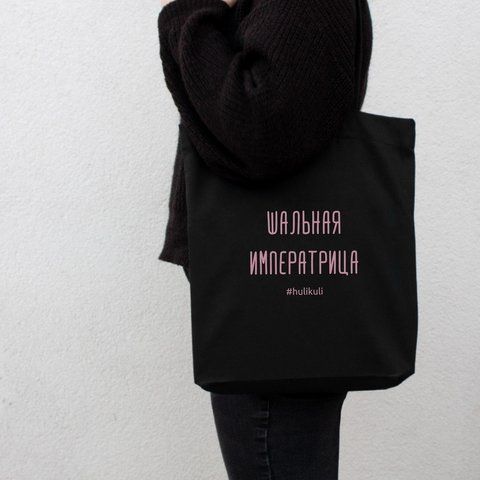 Екосумка "Шальна імператриця", Чорний, російська 2603862710 фото
