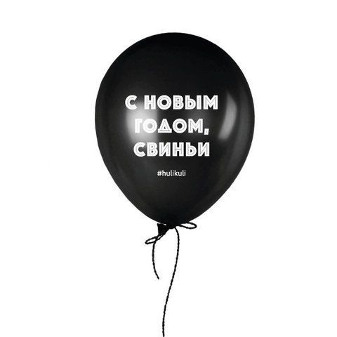 Кулька надувна "С Новым годом свиньи", Чорний, Black, російська HK-shar-32 фото