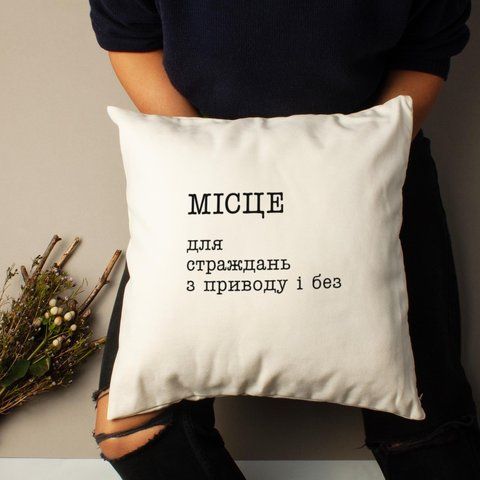 Подушка "Місце для страждань з приводу і без", українська BD-podu-44 фото