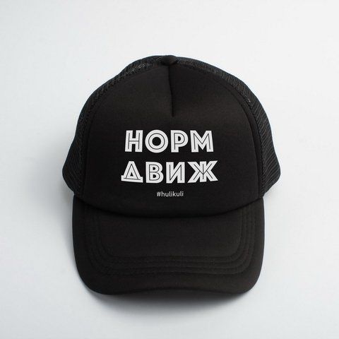 Кепка "Норм двигун", Чорний, російська 2603862617 фото