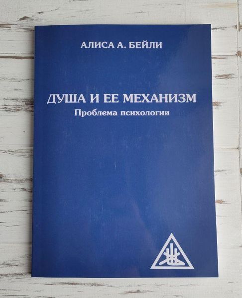 Книга Бейли А. "Душа и ее механизм. Проблема психологии" 1913442474 фото