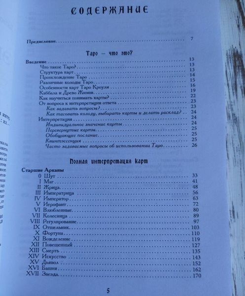 Книга "Енциклопедія арканов таро Кроулі" Хайо Банцхаф 1379034349 фото