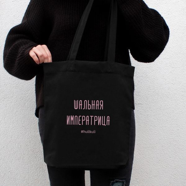 Экосумка "Шальная императрица", Черный, русский 2603862710 фото