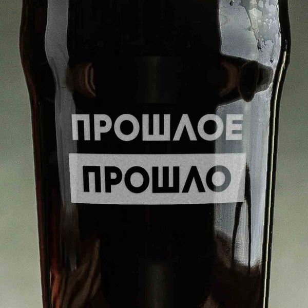 Бокал для пива "Прошлое прошло" в крафтовой коробке 2603879749 фото