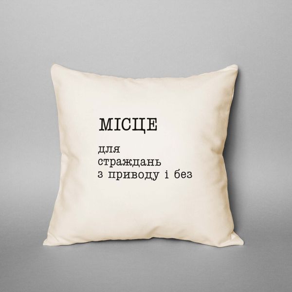 Подушка "Місце для страждань з приводу і без", українська BD-podu-44 фото