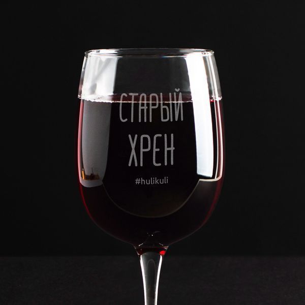 Бокал для вина "Старый хрен" в крафтовой коробке 2603873402 фото