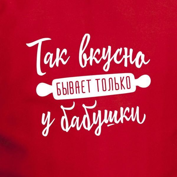 Фартух "Так смачно буває тільки в бабусі", Червоний, російський 2603875783 фото