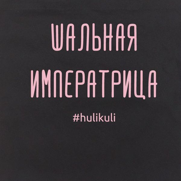 Экосумка "Шальная императрица", Черный, русский 2603862710 фото
