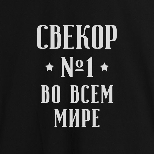 Фартук "Свекор №1 во всем мире", Черный, русский 2603843153 фото