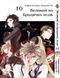 Комплект Манги Bee's Print Великий из бродячих псов Bungou Stray Dogs Том с 01 по 10 BP VBSET 01 BP VBSET 01 фото 10