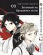 Комплект Манги Bee's Print Великий из бродячих псов Bungou Stray Dogs Том с 01 по 10 BP VBSET 01 BP VBSET 01 фото 9