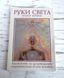 Книга "Руки света" Барбара Бреннан 1083243290 фото 1
