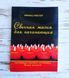 Книга Ричард Уэбстер &laquo;Свечная магия для начинающих&raquo; 2816687054 фото 1