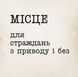 Подушка "Місце для страждань з приводу і без", українська BD-podu-44 фото 4