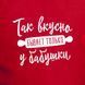 Фартух "Так смачно буває тільки в бабусі", Червоний, російський 2603875783 фото 3