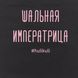 Экосумка "Шальная императрица", Черный, русский 2603862710 фото 4