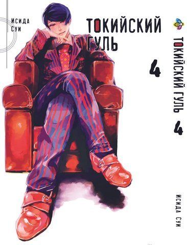 Манга Bee's Print Токийский гуль Tokyo Ghoul Том 04 BP TG 04 BP TG 04 фото