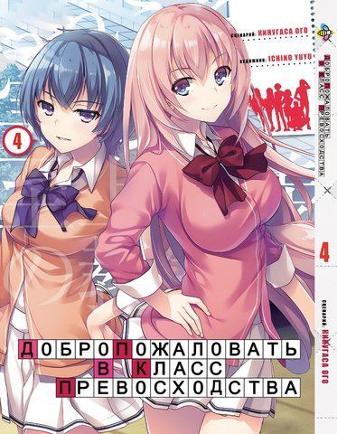 Манга Bee's Print Ласкаво просимо до класу переваги Youkoso Jitsuryoku Shijou Том 04 BP YJS 04 BP YJS 04 фото