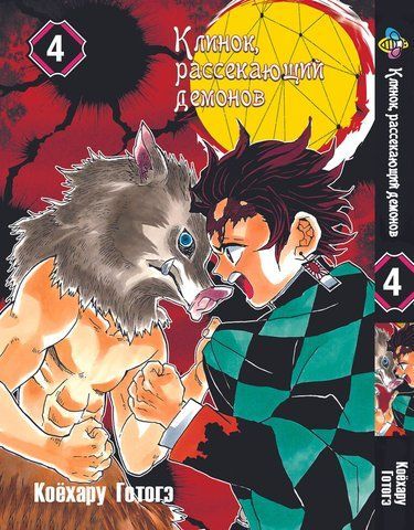 Манга Bee's Print Клинок розсікаючий демонів Demon Slayer Том 04 BP DS 04 BP K 04 фото