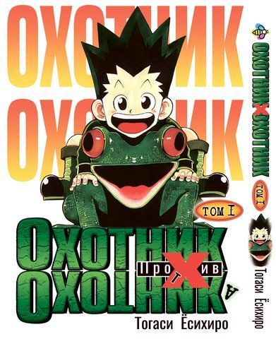 Манга Bee's Print Охотник х Охотник Hunter x Hunter Том 01 BP HXH 01 BP HXH 01 фото