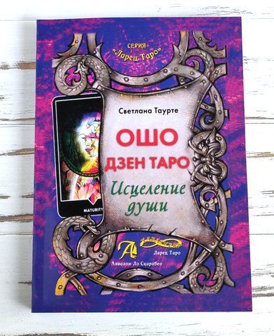 Книга "Ошо Дзен Таро - зцілення душі" Таурте Світлана 1254358296 фото