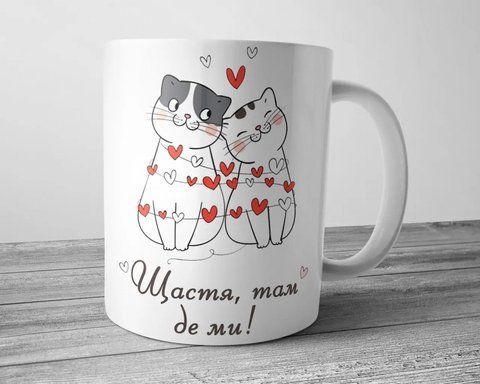 Чашка - Щастя там де ми 1746083267 фото