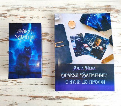 Оракул Затьмарення з книгою "Оракул Затьмарення з нуля до профі" Алла Nera 2909844768 фото
