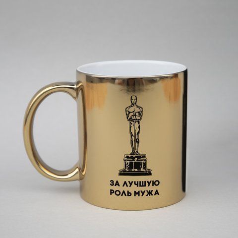 Золотая кружка "Оскар за лучшую роль мужа", Золотий, Gold, російська BD-kruzh-392 фото