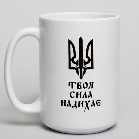 Кружка "Твоя сила надихає", українська BD-kruzh-126 фото