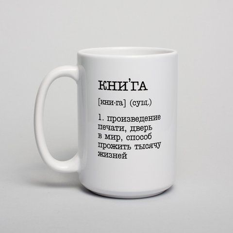 Чашка "Книга - дверь в мир", російська BD-kruzh-210 фото