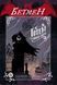Комікс Vovkulaka Бетмен Готем у газовому світлі Batman Gotham by Gaslight українською мовою V BGG 2881879235 фото 1