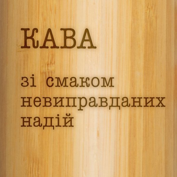 Термос "Кава зі смаком невиправданих надій" 500 мл BD-THERM-08 фото