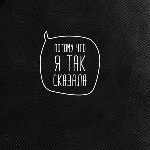 Экосумка "Потому что я так сказала", Черный, русский 2603862634 фото