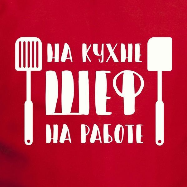 Фартух "Шеф на кухне, Шеф на работе", Червоний, Red, російська BD-ff-34 фото