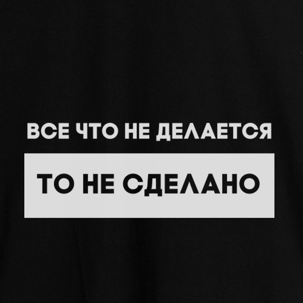 Экосумка "Все что не делается", Черный, русский 2603816699 фото