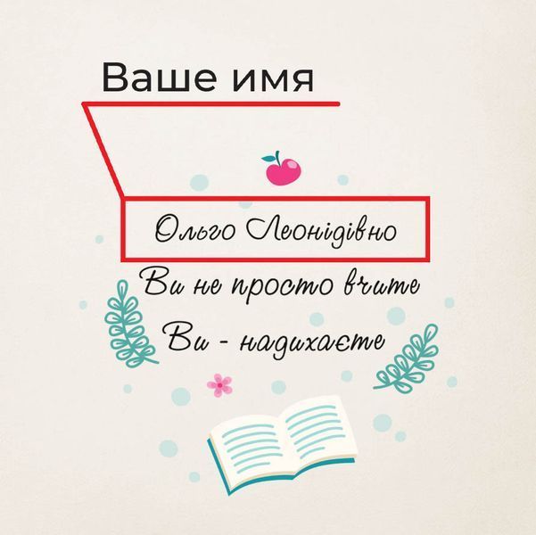 Подушка "Ви не просто вчите, Ви - надихаєте" именная на День Учителя, українська BD-pil-05 фото