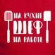 Фартух "Шеф на кухне, Шеф на работе", Червоний, Red, російська BD-ff-34 фото 3