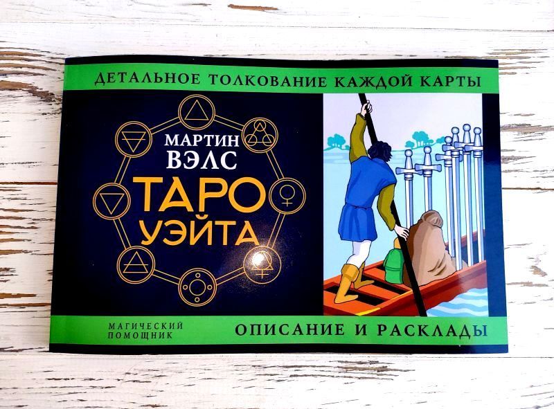 Книга "Детальное толкование каждой карты" Мартин Вэлс 2190344688 фото