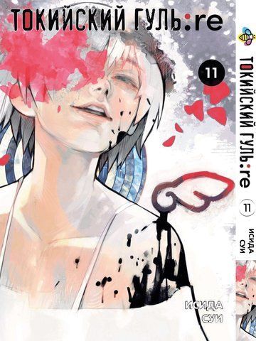 Манга Bee's Print Токийский Гуль Перерождение Tokyo Ghoul:Re Том 11 BP TG RE 11 BP TG RE 11 фото