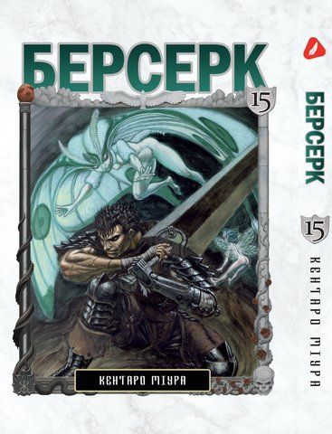 Манга Yohoho Print Берсерк Berserk Том 15 на украинском языке YP BRKUa 15 YP BRKUa 15 фото