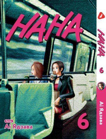 Манга Yohoho Print Нана Nana Том 06 українською мовою YP NANA 06 YP NANA 06 фото