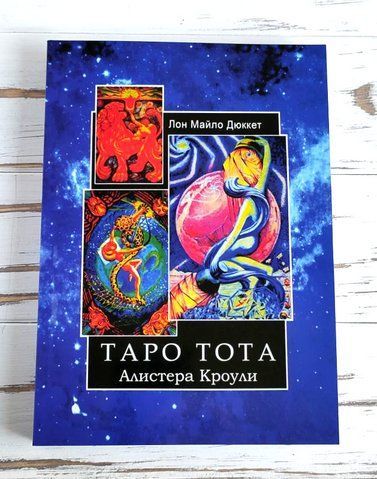 Книга "Таро Тота Алістера Кроули" Лон Майло Дюккет 1254366275 фото