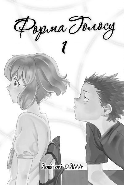 Манга Наша Идея Форма голоса Silent Voice том 01 на украинском языке NI SV 01 2881873201 фото
